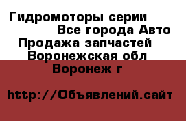 Гидромоторы серии OMS, Danfoss - Все города Авто » Продажа запчастей   . Воронежская обл.,Воронеж г.